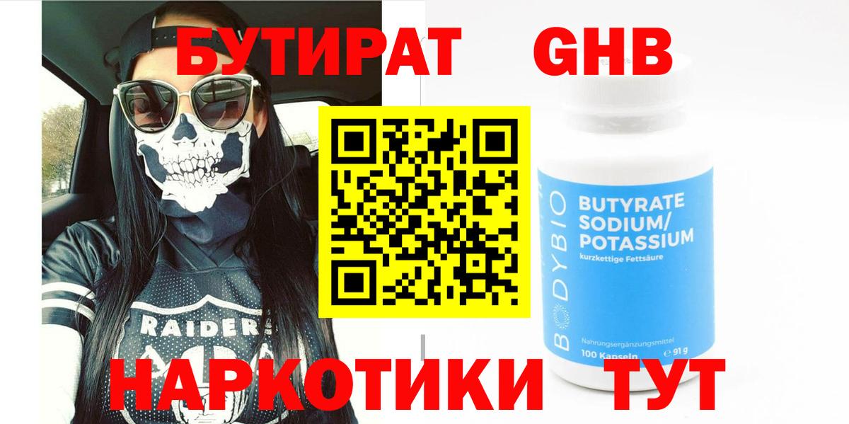 Бутират  Вход с VPN  Дальнереченск  БУТИРАТ оксибутират 