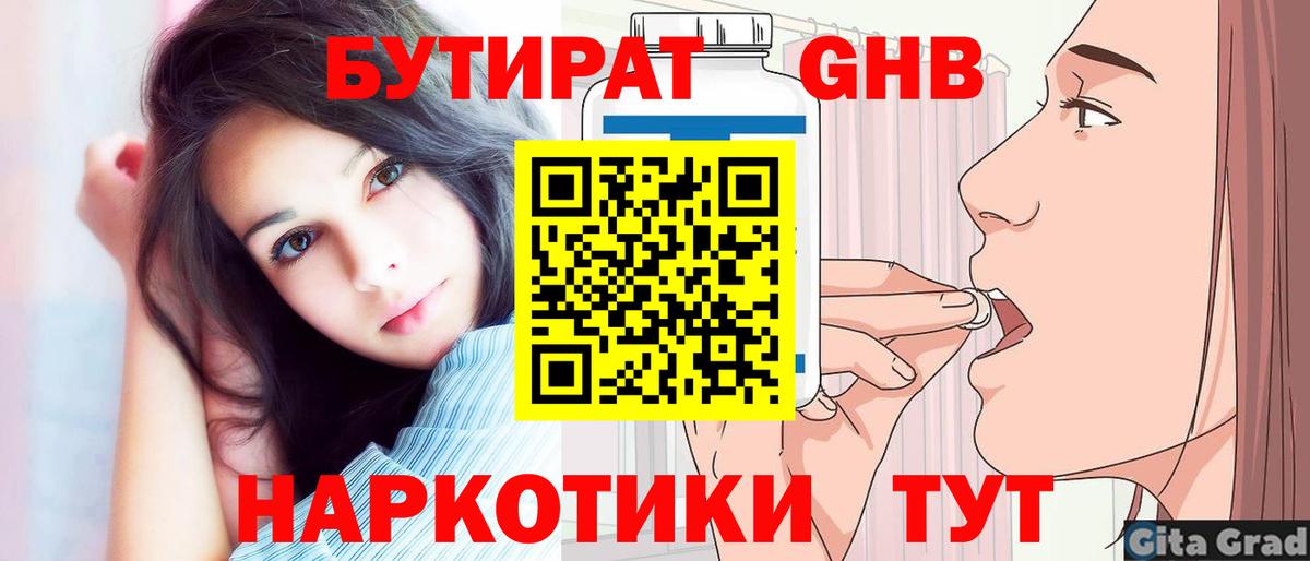 БУТИРАТ оксибутират Дальнереченск