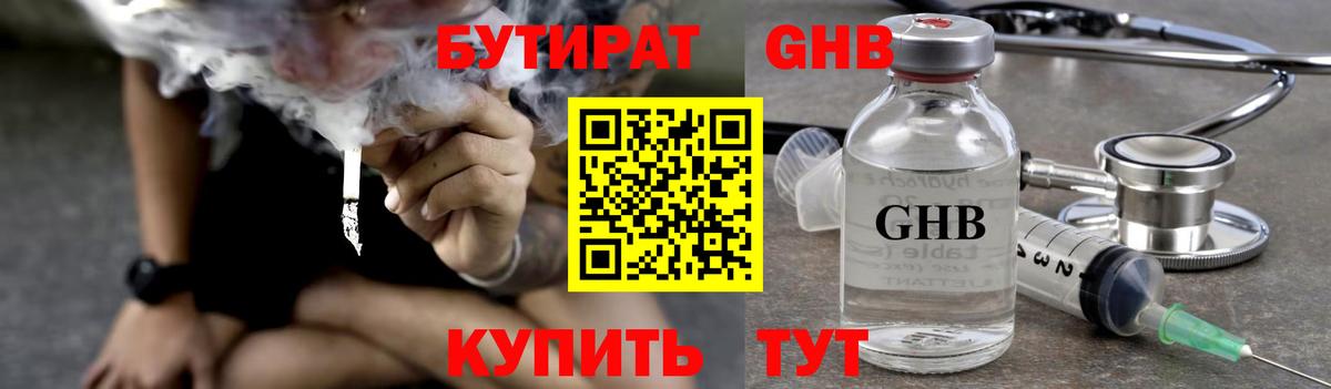 БУТИРАТ  Дальнереченск  Бутират 99% 
