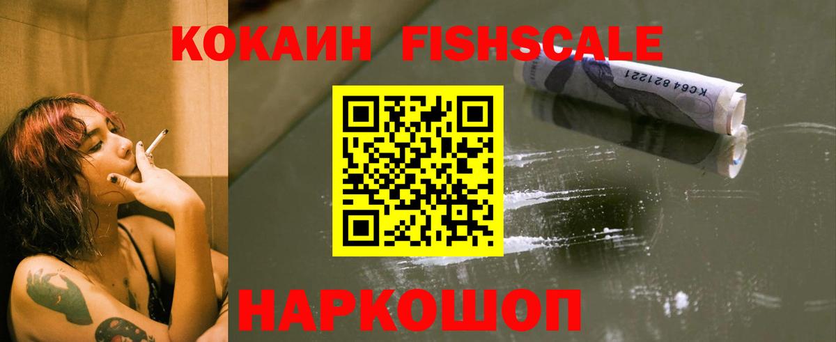 Кокаин FishScale Дальнереченск